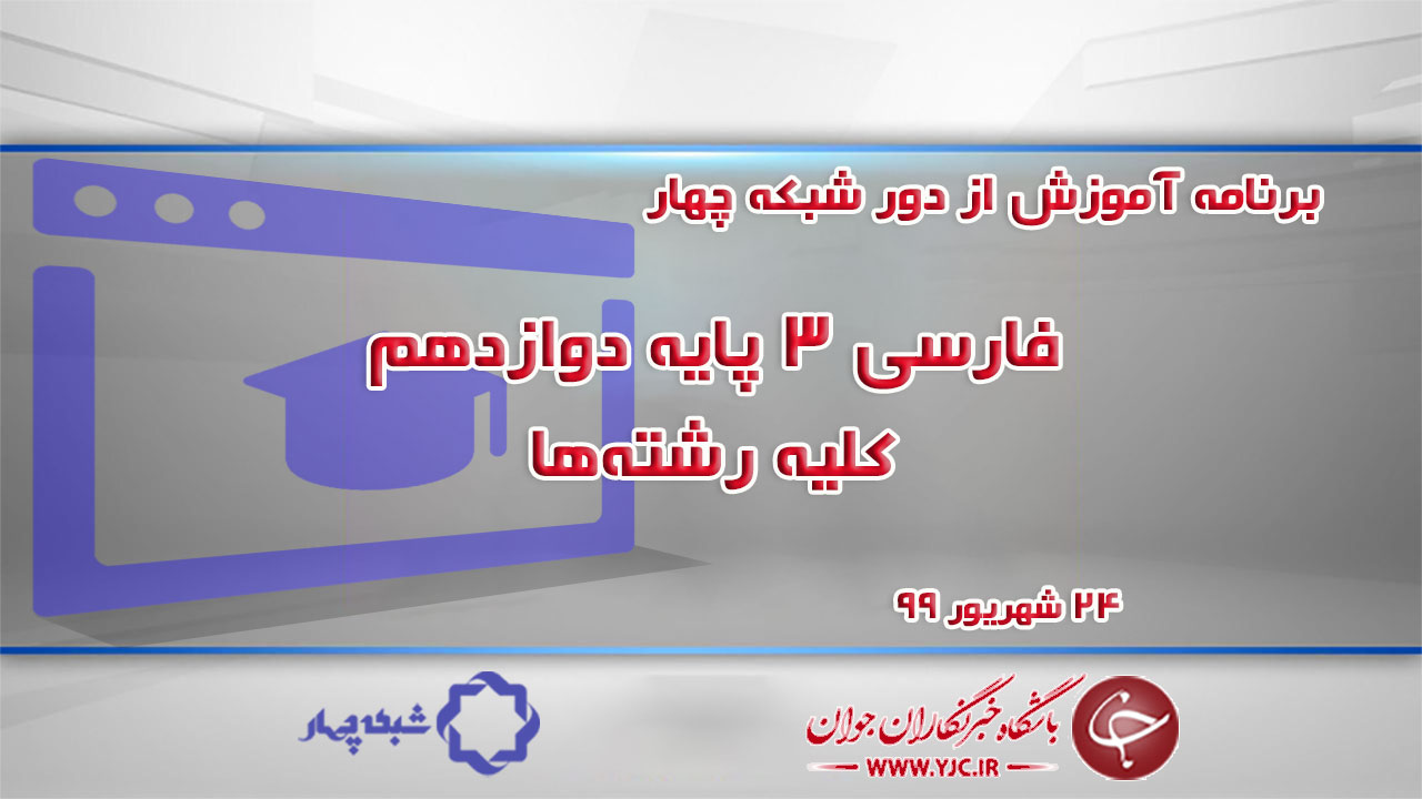 دانلود فیلم کلاس فارسی ۳ پایه دوازدهم کلیه رشته‌ها مورخ ۲۴ شهریور