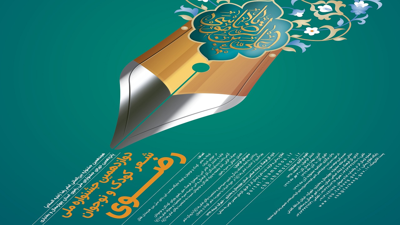 تمدید مهلت ارسال آثار به جشنواره ملی شعر کودک و نوجوان رضوی