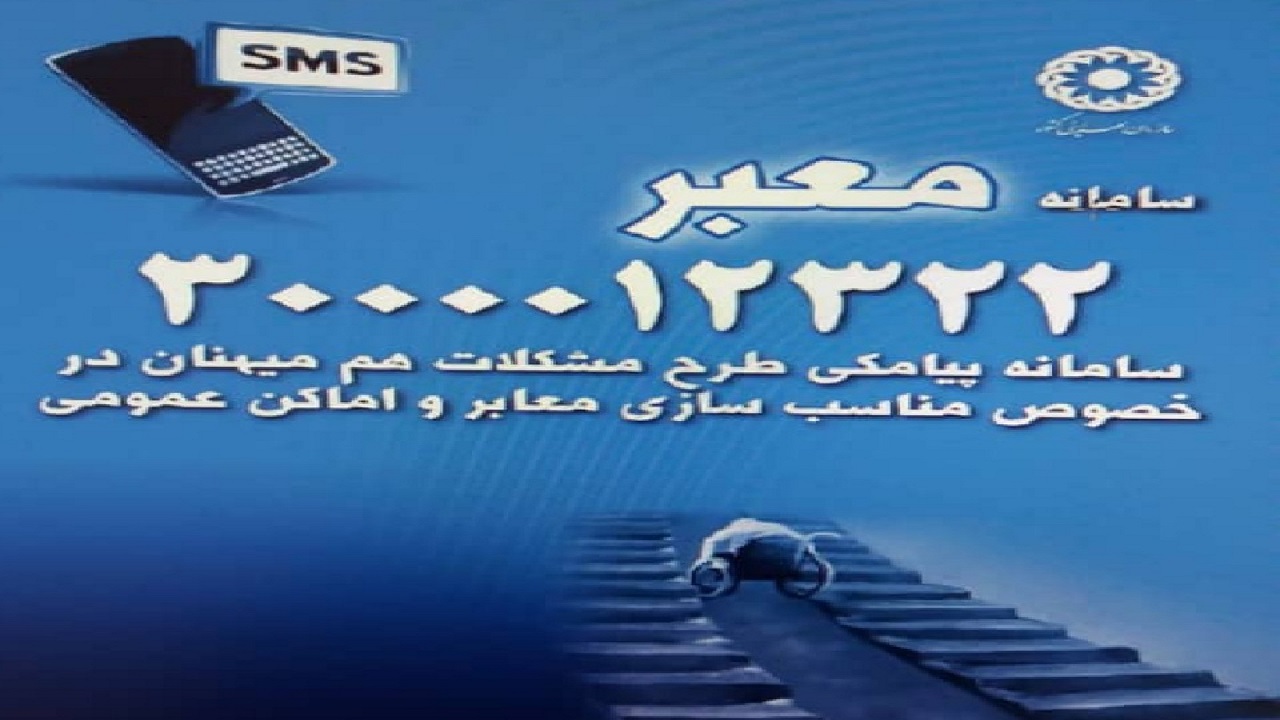سامانه پیامکی معبر پلی بین شهروندان و مسئولین مناسب سازی شهری