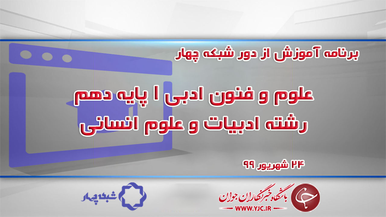 دانلود فیلم کلاس علوم و فنون ادبی ۱ پایه دهم رشته ادبیات و علوم انسانی مورخ ۲۴ شهریور
