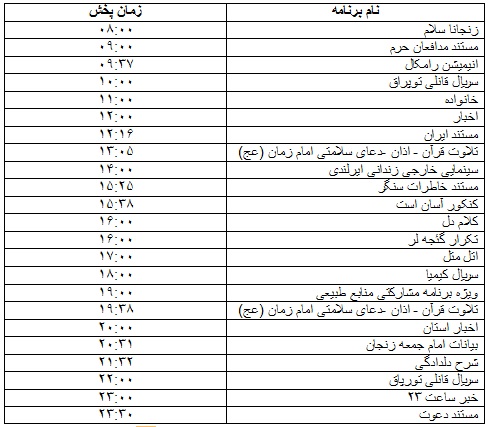 جدول پخش برنامه&zwnj;