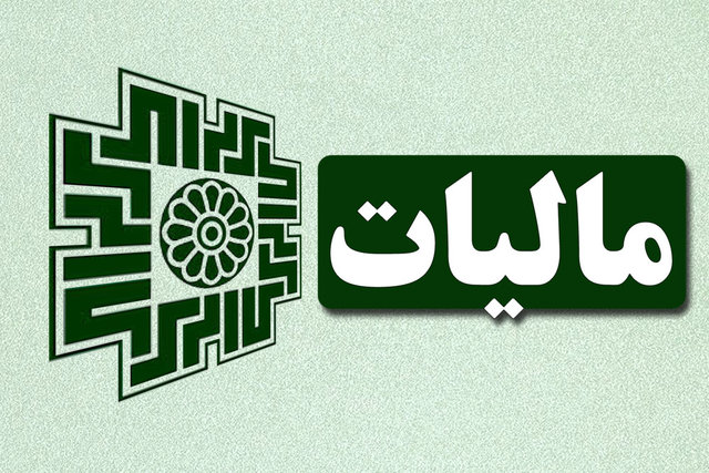 ۳۱ شهریورماه آخرین مهلت ارائه اظهارنامه مالیاتی اشخاص حقوقی و صاحبان املاک اجاری