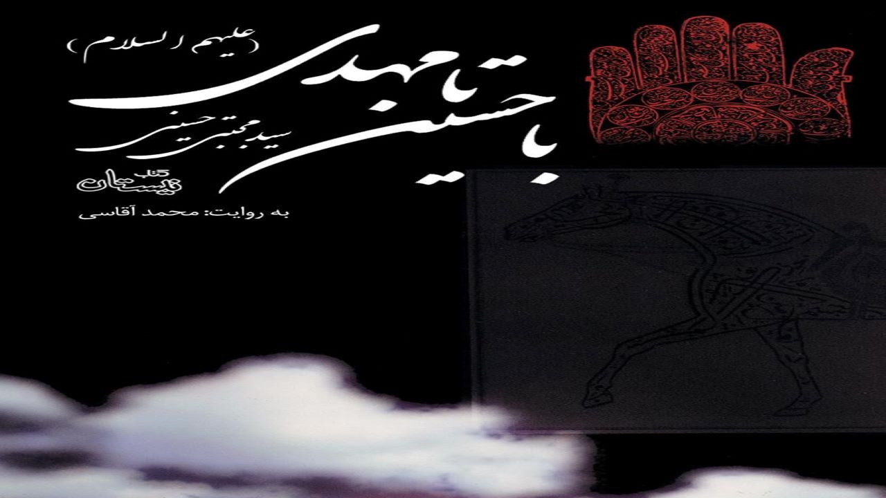 تحلیل و بررسی حرکت امامان معصوم علیه ظلم و جور در یک کتاب