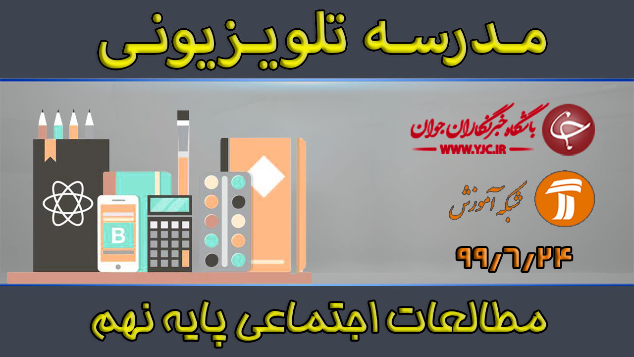 دانلود فیلم کلاس مطالعات اجتماعی پایه نهم مورخ ۲۴ شهریور