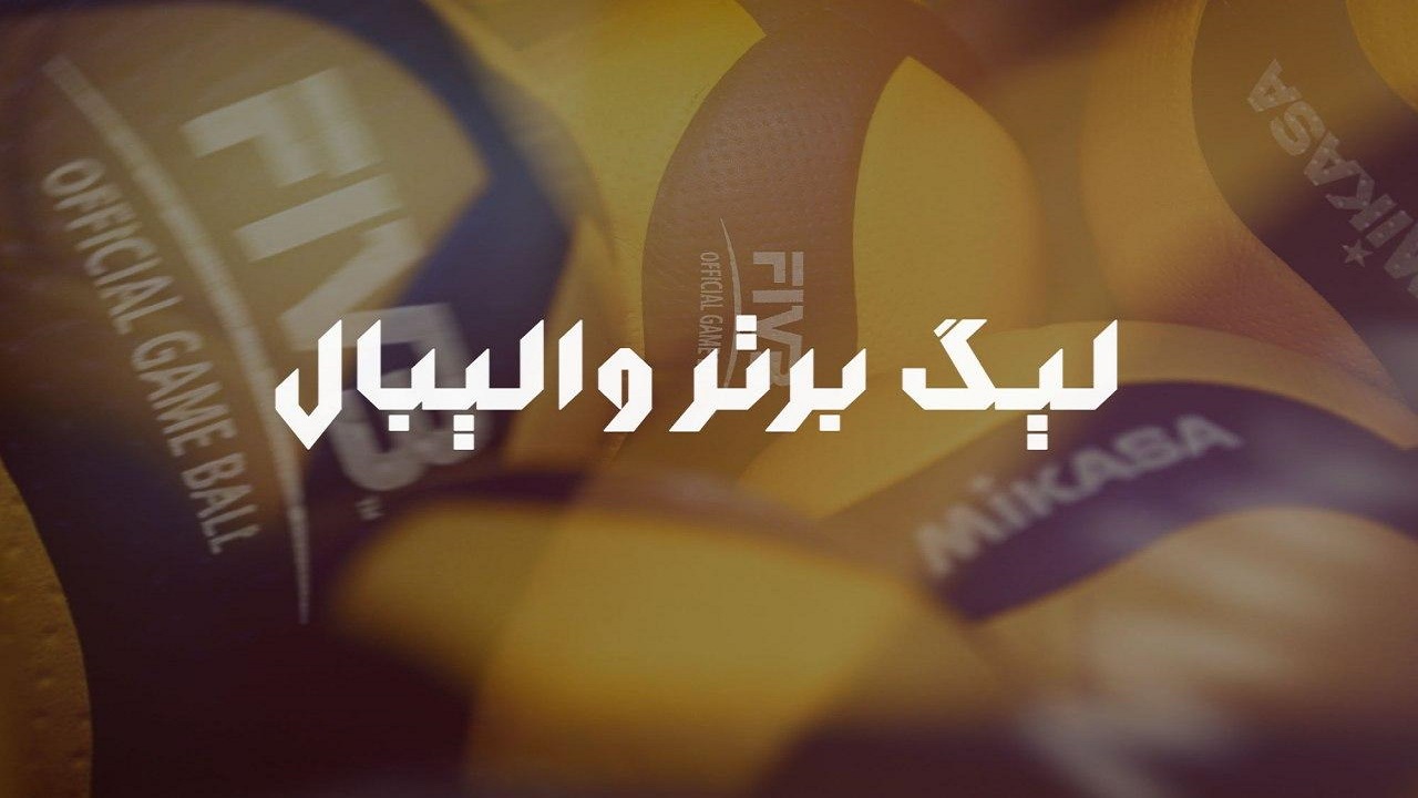 برنامه دیدار‌های هفته دوم لیگ برتر والیبال