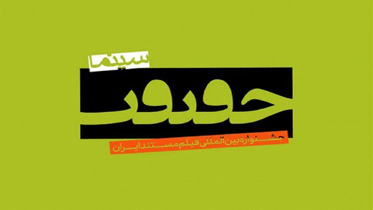 اجرای شرط نمایش اول فیلم‌ها در جشنواره سینما حقیقت