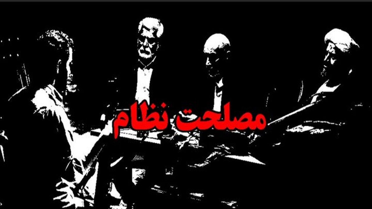 فیلم سینمایی «مصلحت نظام» جلوی دوربین رفت