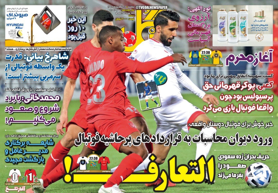 روزنامه&zwnj;های ورزشی ۲۵ شهریور