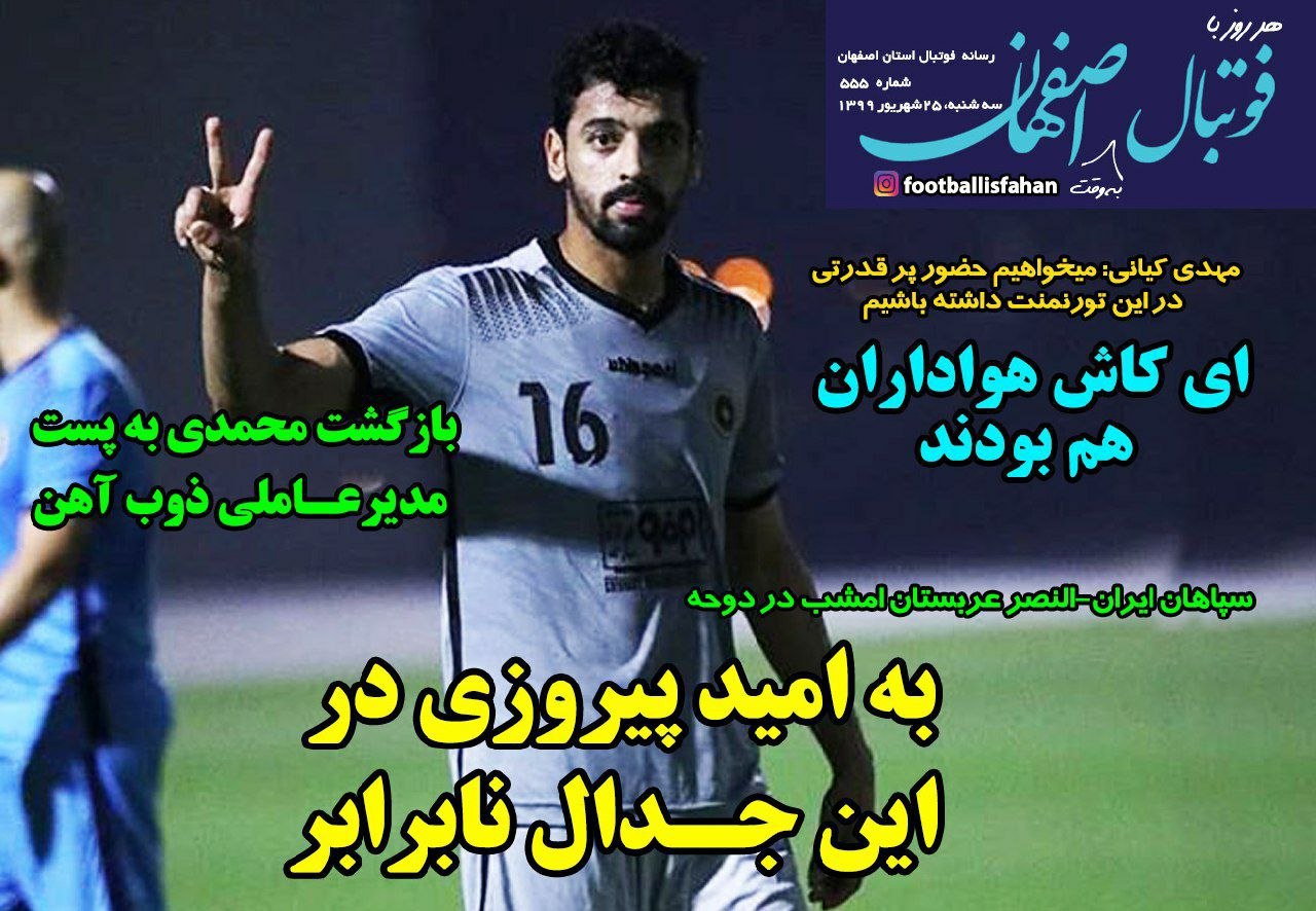 روزنامه&zwnj;های ورزشی ۲۵ شهریور