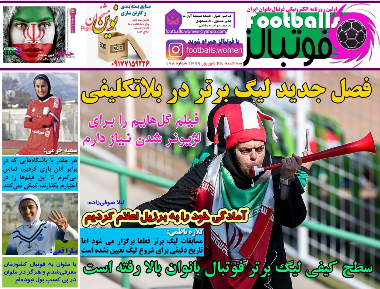 روزنامه فوتبالز - ۲۵ شهریور