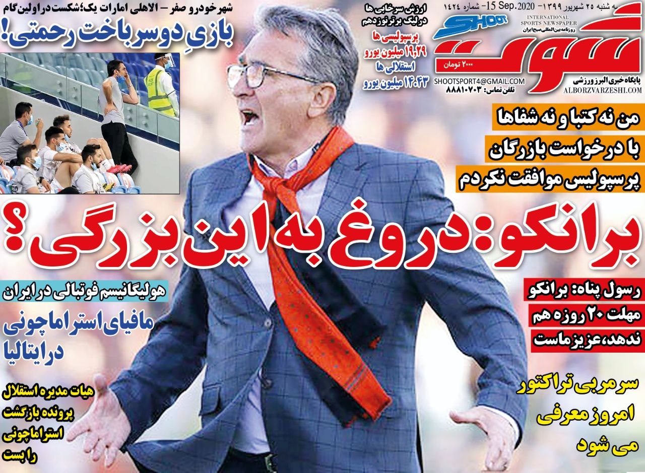 روزنامه شوت - ۲۵ شهریور