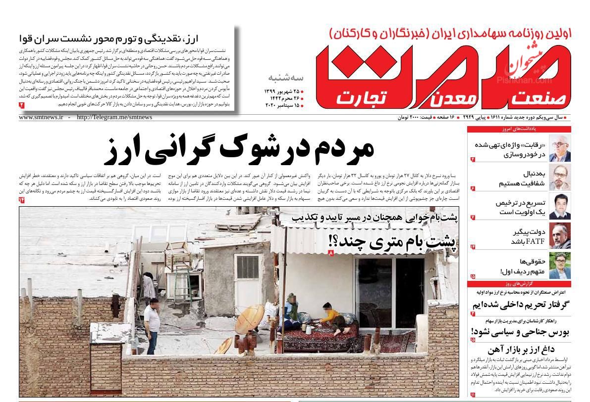 سرگردانی مستاجران برای وام ودیعه/ رانت&zwnj;زدایی از بازار دلار/ سایه روشن&zwnj;های لغو ممنوعیت سرمایه&zwnj;گذاری بانک&zwnj;ها در بورس