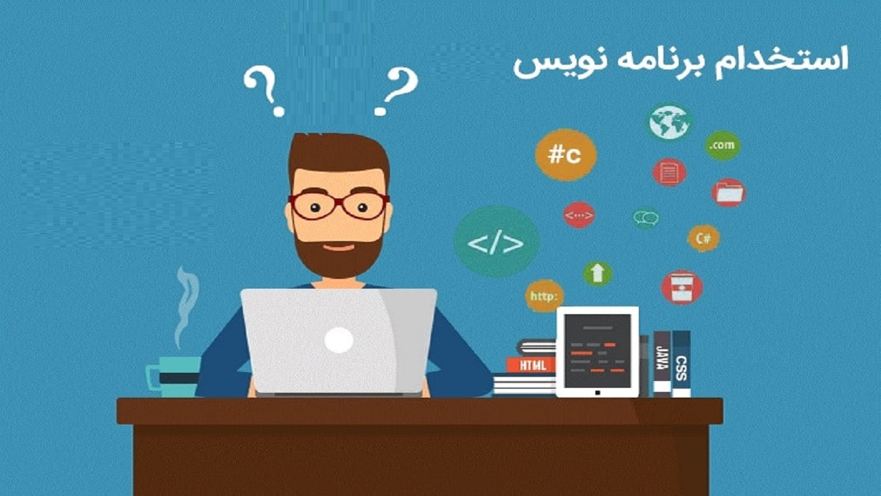 استخدام برنامه نویس در یک شرکت معتبر
