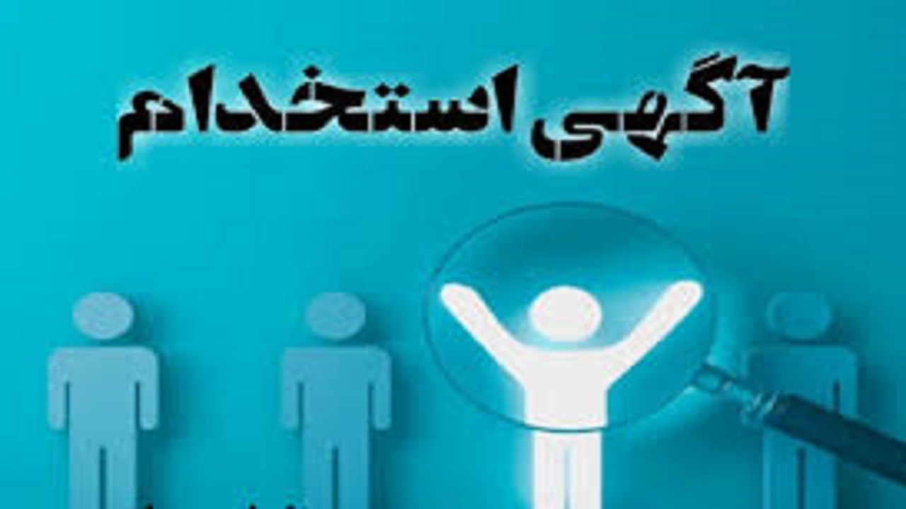 استخدام ۴ عنوان شغلی در تهران