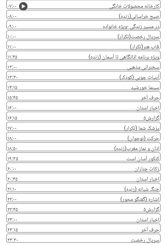لیست پخش برنامه&zwnj;های سیمای خراسان رضوی