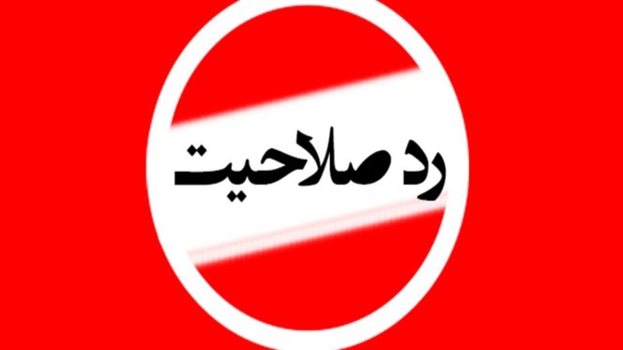 ردصلاحیت شده‌های مجلس پایشان به کجا باز شد؟