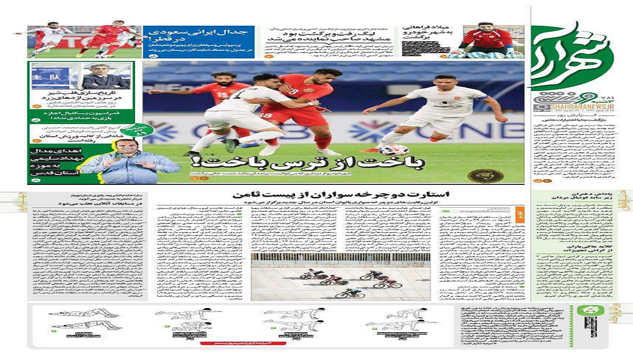روزنامه شهرآرا - ۲۵ شهریور