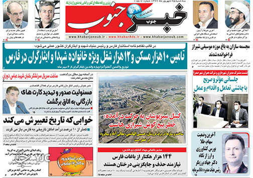 تصاویر صفحه نخست روزنامه&zwnj;های استان فارس روز سه شنبه ۲۵ شهریورماه سال ۱۳۹۹