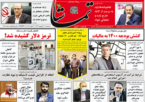 تصاویر صفحه نخست روزنامه&zwnj;های استان فارس روز سه شنبه ۲۵ شهریورماه سال ۱۳۹۹