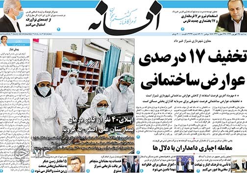 تصاویر صفحه نخست روزنامه&zwnj;های استان فارس روز سه شنبه ۲۵ شهریورماه سال ۱۳۹۹