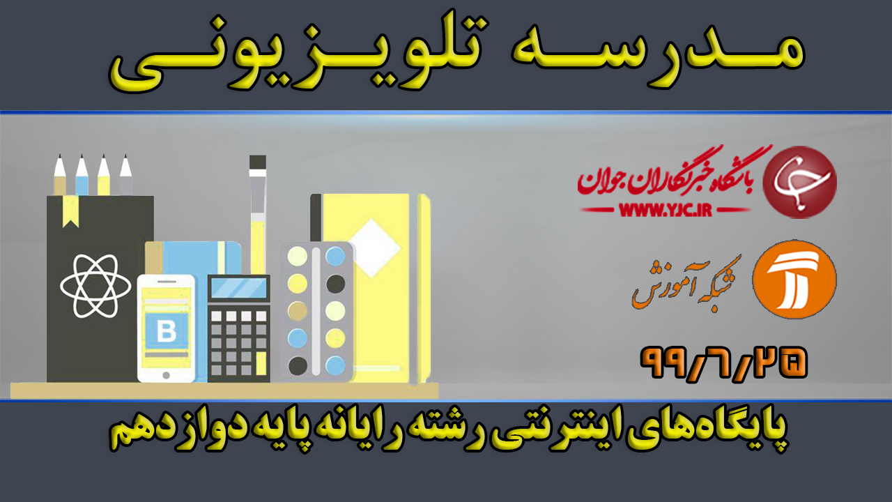 دانلود فیلم کلاس پایگاه‌های اینترنتی رشته رایانه پایه دوازدهم مورخ ۲۵ شهریور