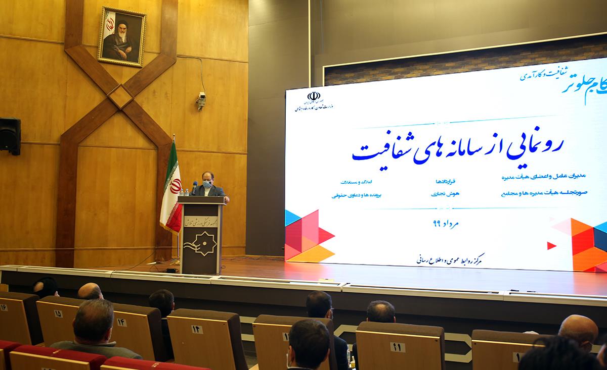 از سامانه های شفافیت در وزارت کار، تعاون و رفاه اجتماعی رونمایی شد