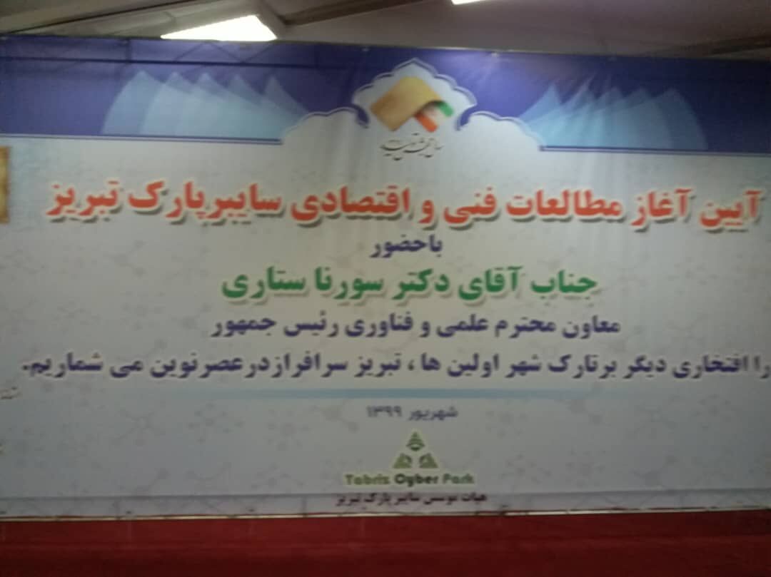 مرحله مطالعاتی سایبر پارک تبریز آغاز شد
