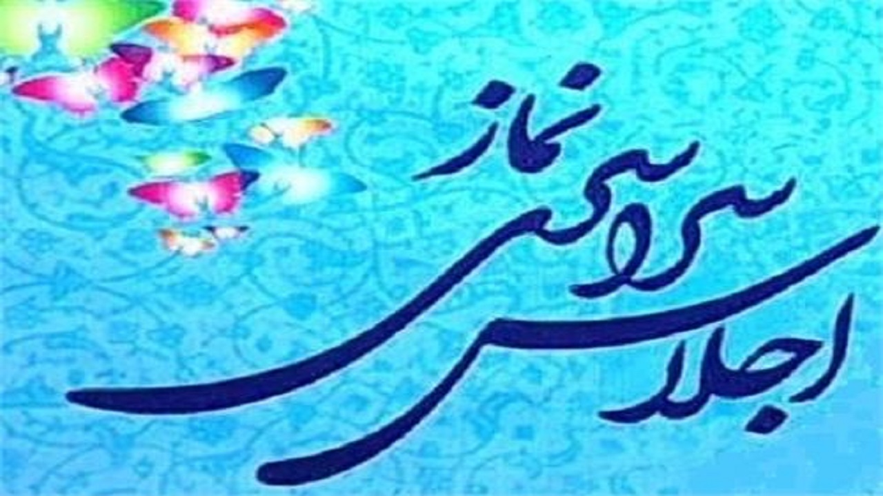 حضور مددجویان کرمانشاهی در بیست و نهمین اجلاس سراسری نماز