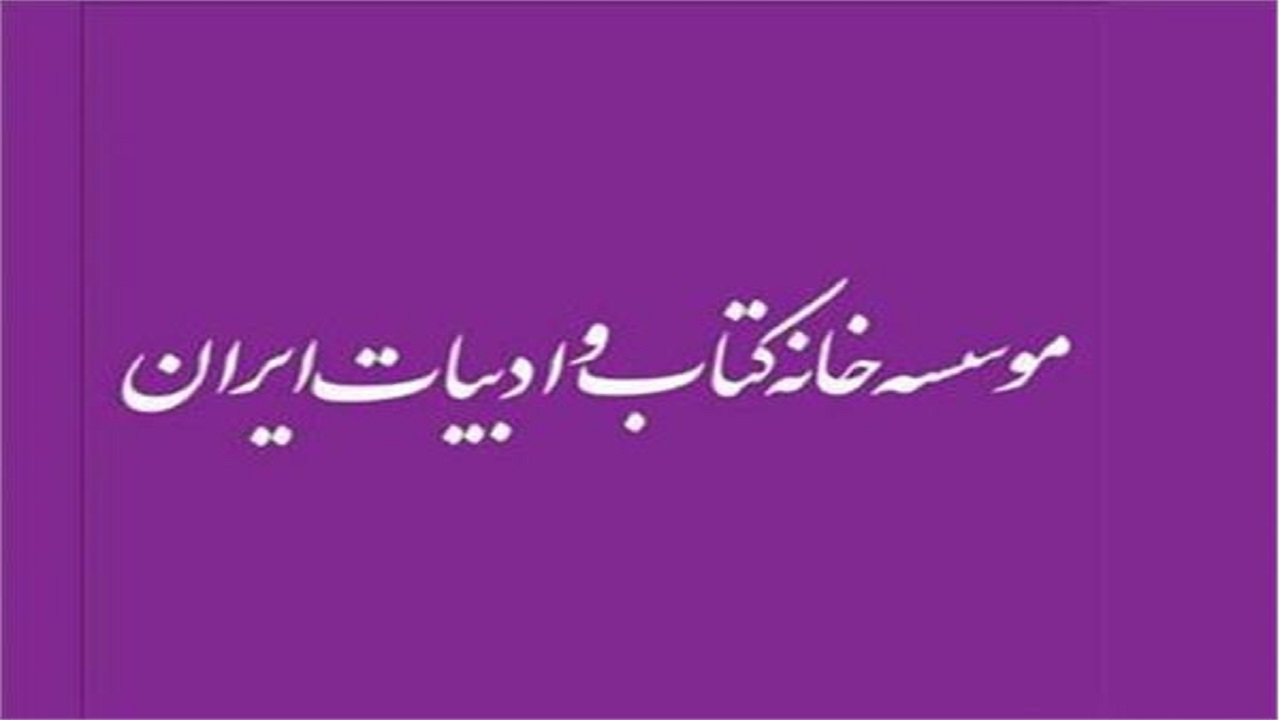 موسسه کتاب و ادبیات ایران مسئول برگزاری نمایشگاه مجازی کتاب تهران شد