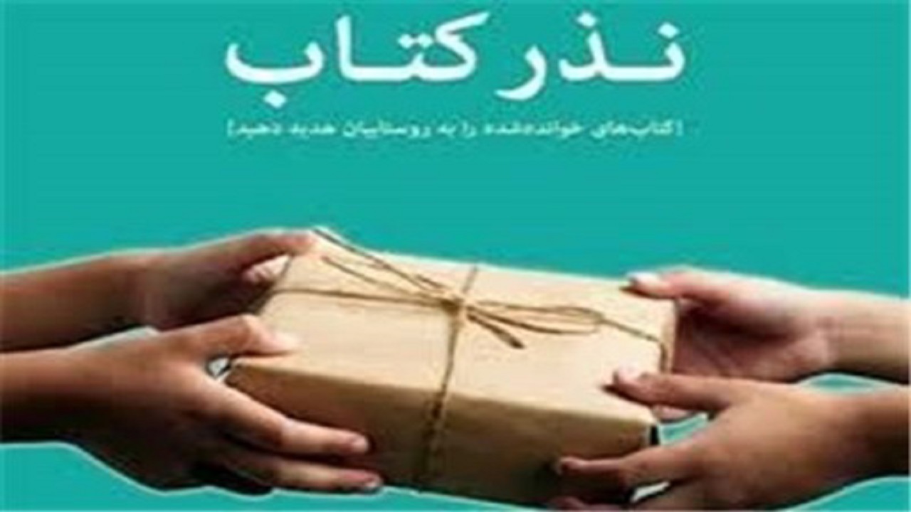اجرای پویش «نذر کتاب-نذر دانایی» از ۲۷ شهریور در قزوین