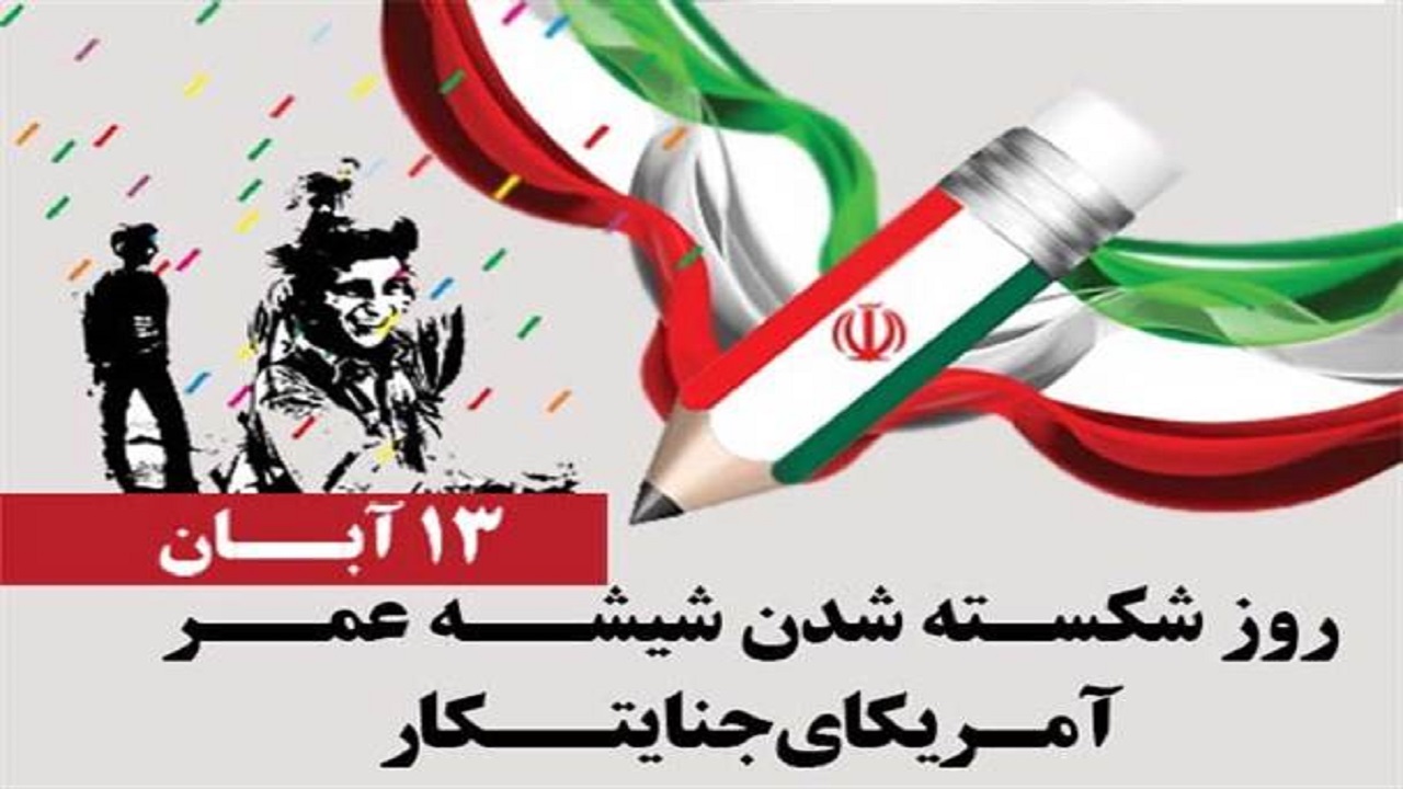 میدان توحید کرج میعادگاه تجمع ضداستکباری ۱۳ آبان