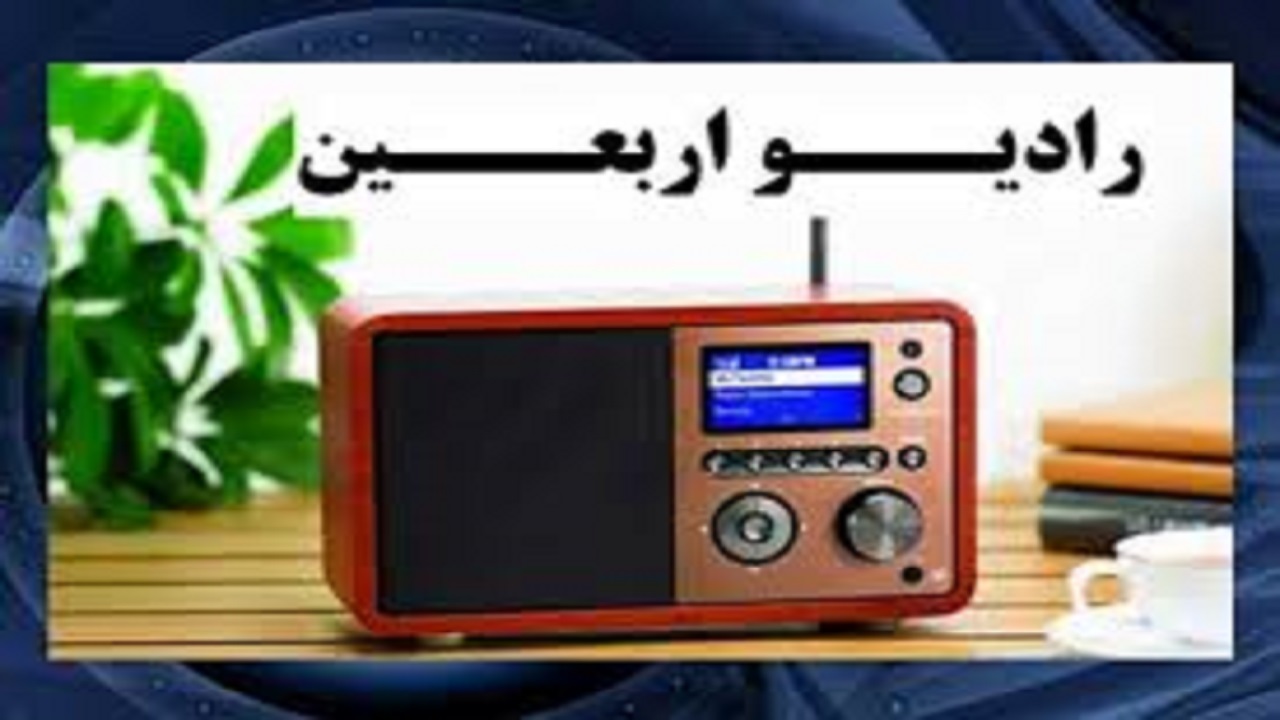 رادیو اربعین شنبه افتتاح می‌شود