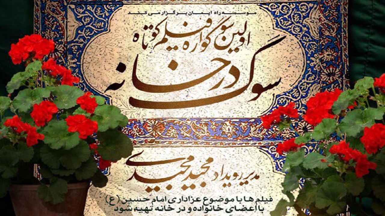 مهلت ارسال آثار به رویداد هنری «سوگ در خانه» تمدید شد