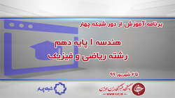 دانلود فیلم کلاس «دانش فنی پایه» پایه دهم مورخ ۲۶ شهریور
