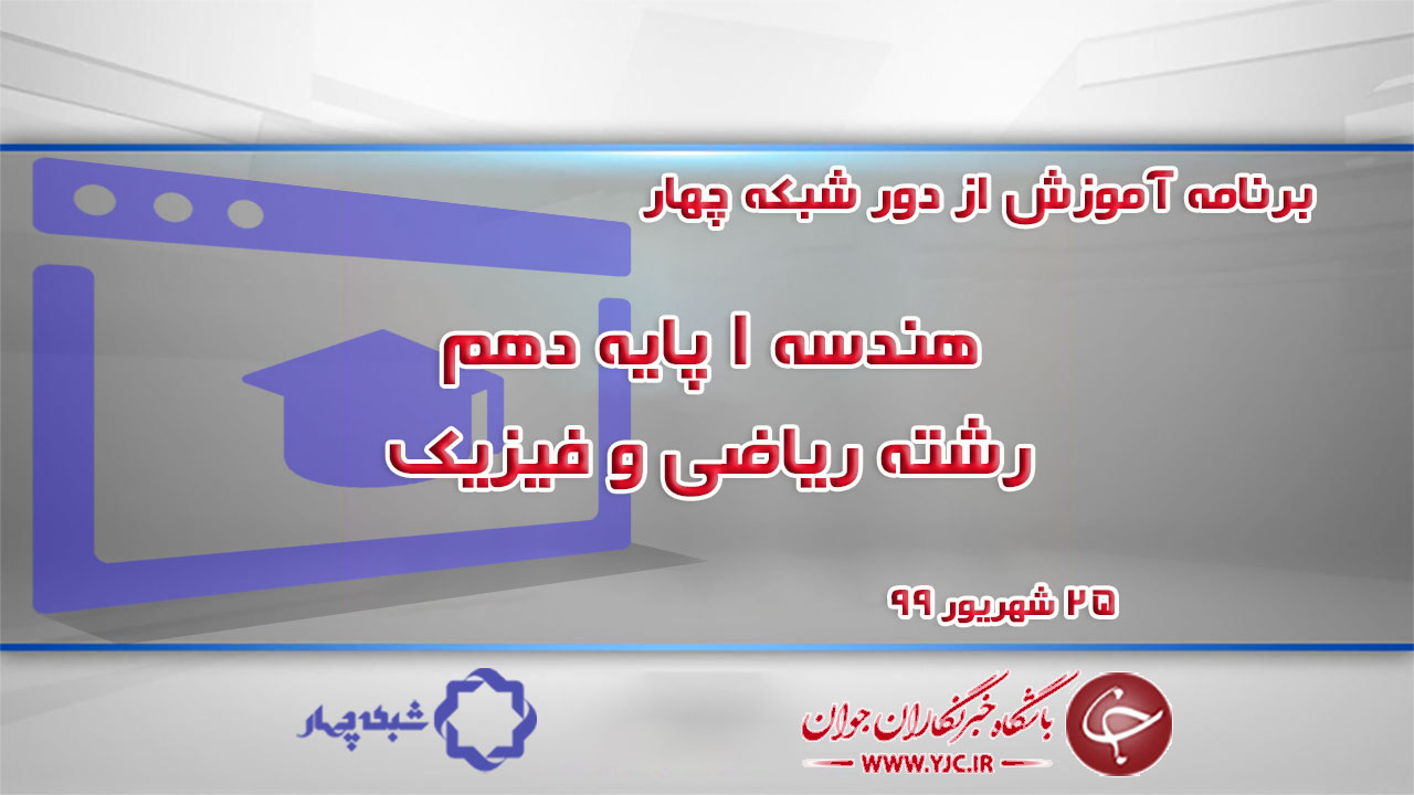 دانلود فیلم کلاس هندسه ۱ پایه دهم رشته ریاضی و فیزیک مورخ ۲۵ شهریور