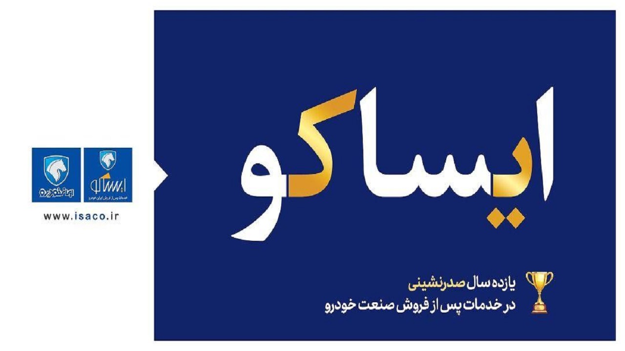 صدرنشینی خدمات پس از فروش ایران‌خودرو یازده ساله شد