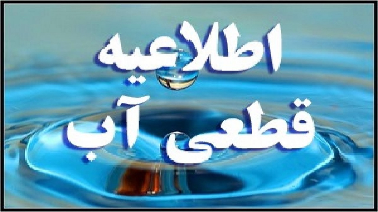 آب آشامیدنی شهر هفشجان امروز قطع می‌شود