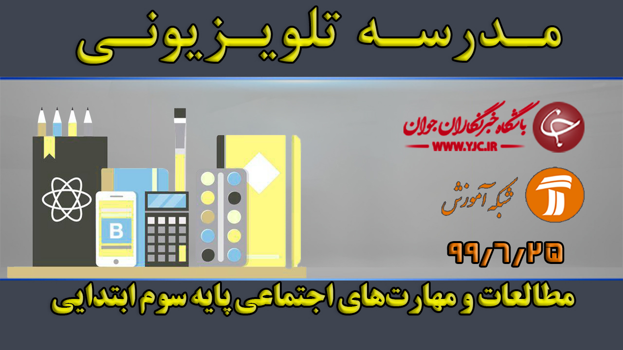 دانلود فیلم کلاس مطالعات و مهارت‌های اجتماعی پایه سوم ابتدایی مورخ ۲۵ شهریور