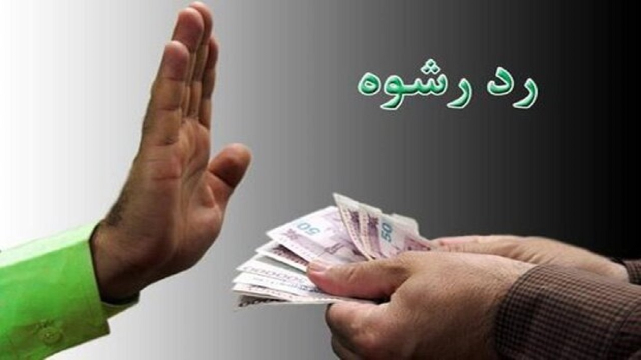 رد رشوه ۱۰۰ میلیون ریالی توسط مأموران پلیس خوسف