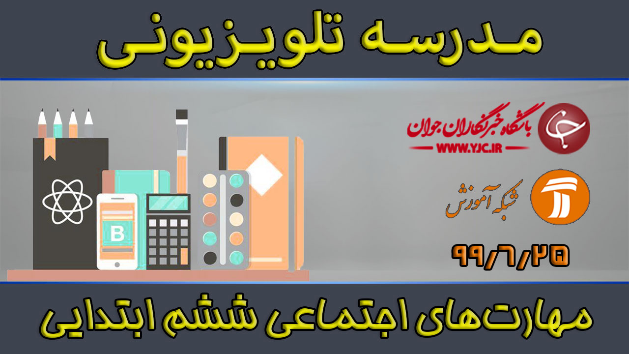 دانلود فیلم کلاس مهارت‌های اجتماعی پایه ششم ابتدایی مورخ ۲۵ شهریور