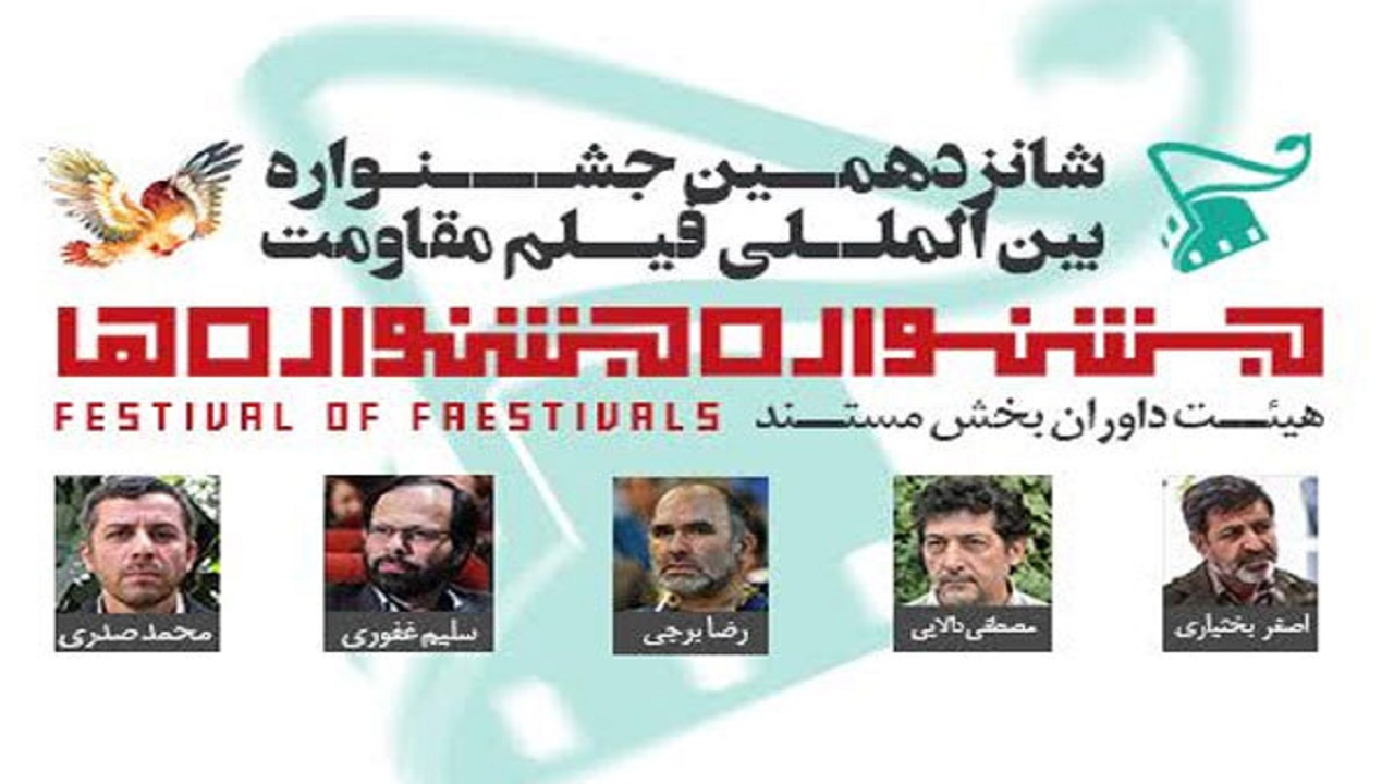 داوران دو بخش جشنواره فیلم مقاومت معرفی شدند