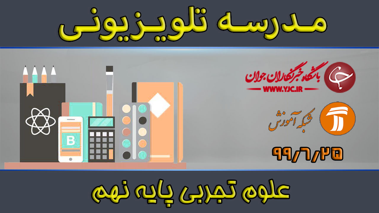 دانلود فیلم کلاس علوم تجربی پایه نهم مورخ ۲۵ شهریور