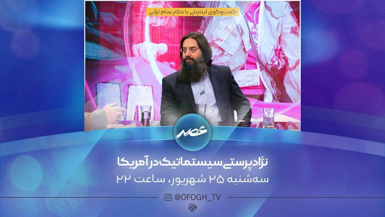 بررسی نژادپرستی سیستماتیک به سبک آمریکایی در شبکه افق