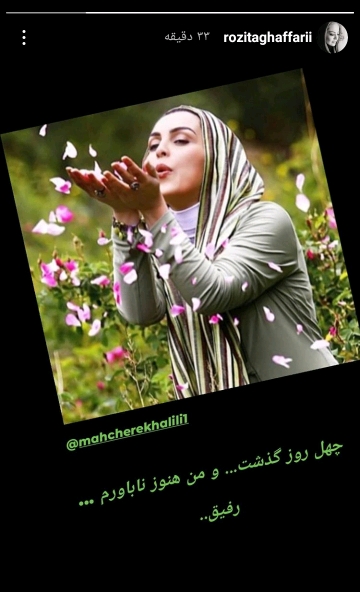 چهلمین روز از درگذشت ماهچهره خلیلی