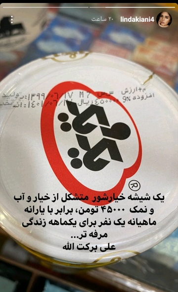 تعجب لینداکیانی از قیمت خیارشور