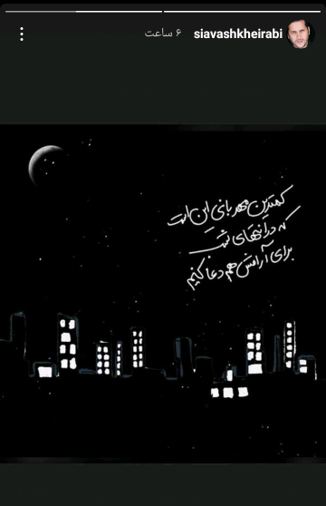 استوری سیاوش خیرابی