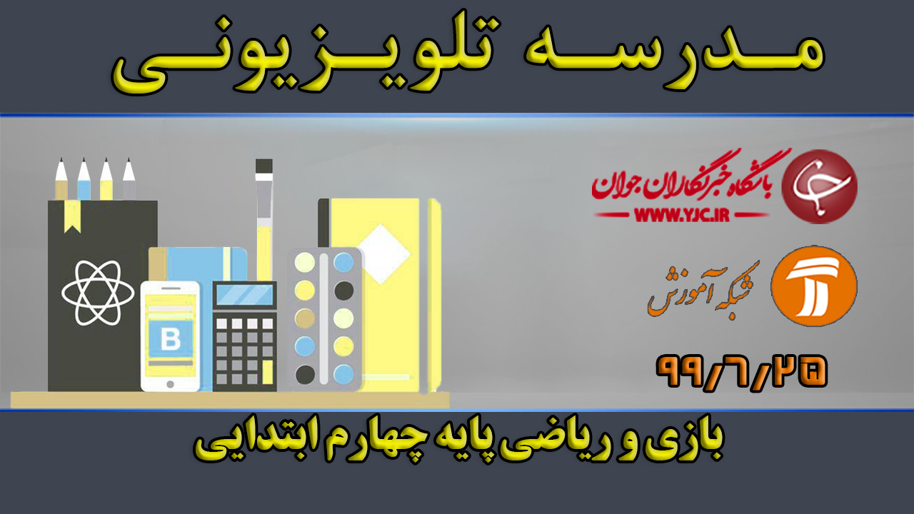 دانلود فیلم درس بازی و ریاضی پایه چهارم ابتدایی مورخ ۲۵ شهریور