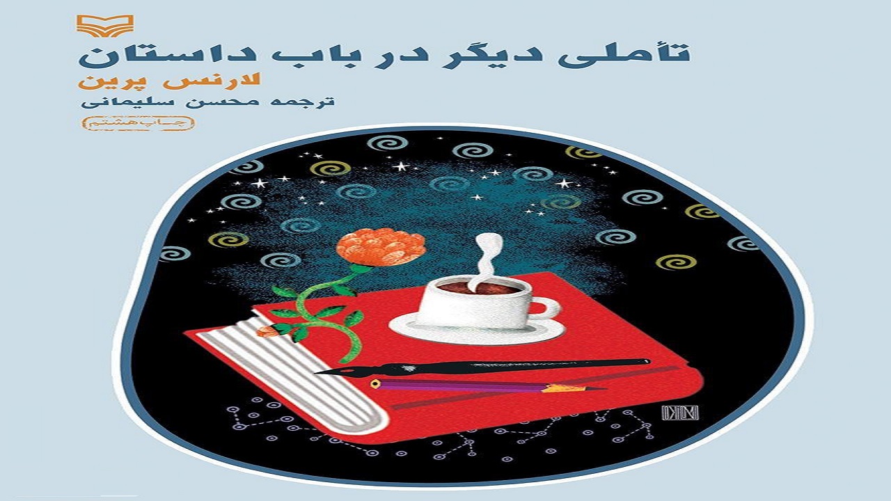 عناصر گوناگون داستان نویسی در کتاب «تأملی دیگر در باب داستان»