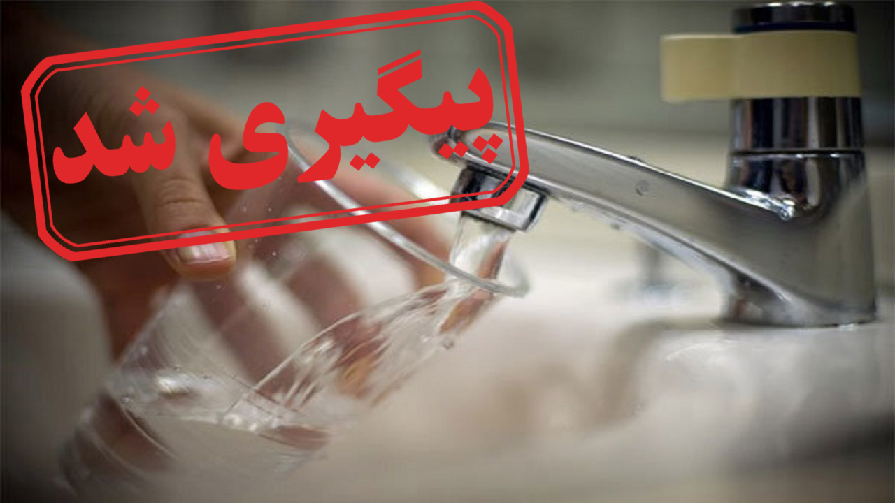 آلودگی و بوی تعفن آب آشامیدنی در زابل + نتیجه پیگیری