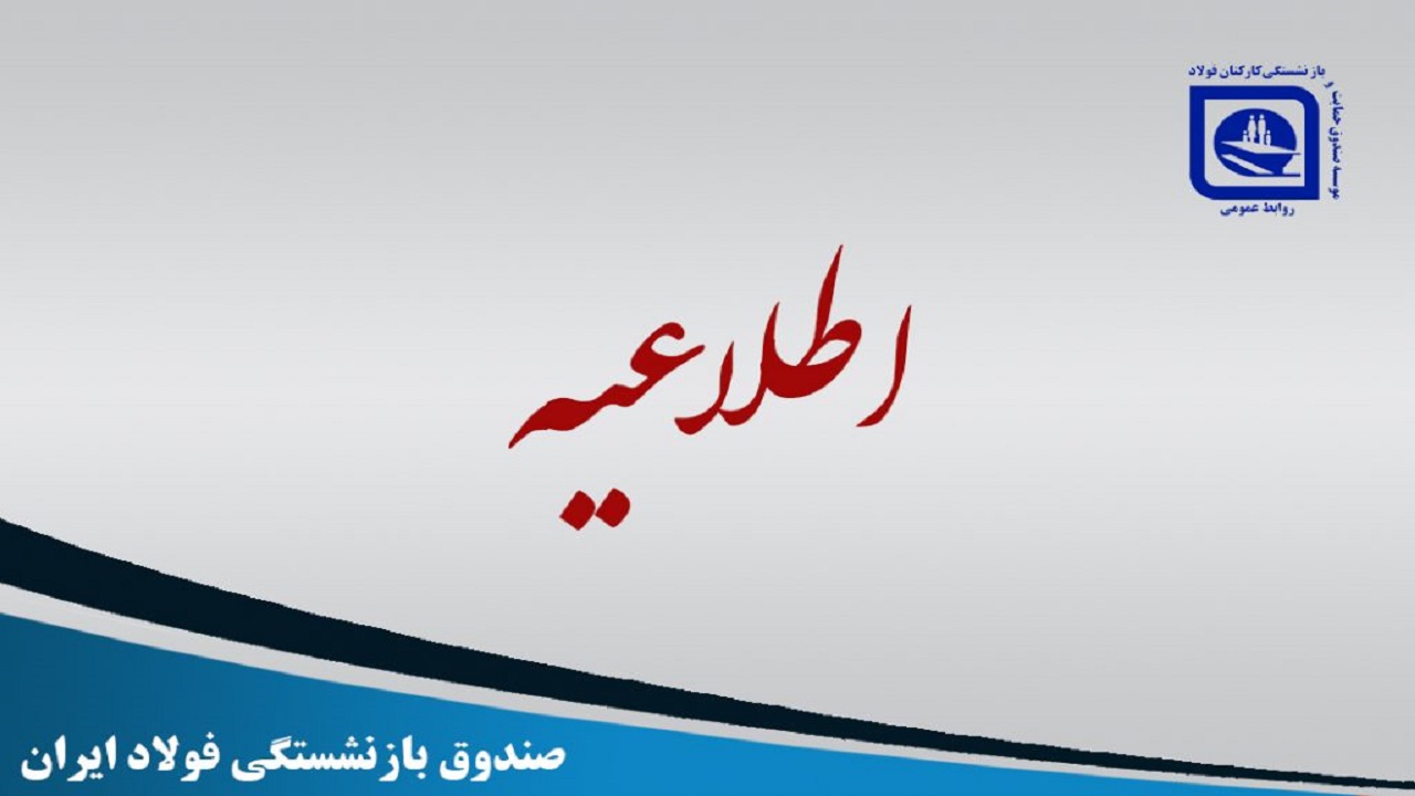 افزايش ۵۰ درصدي عائله مندي بازنشستگان فولاد